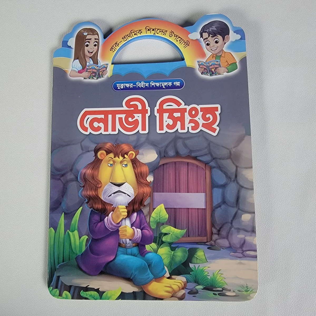 শিক্ষামূলক গল্প (লোভী সিংহ)