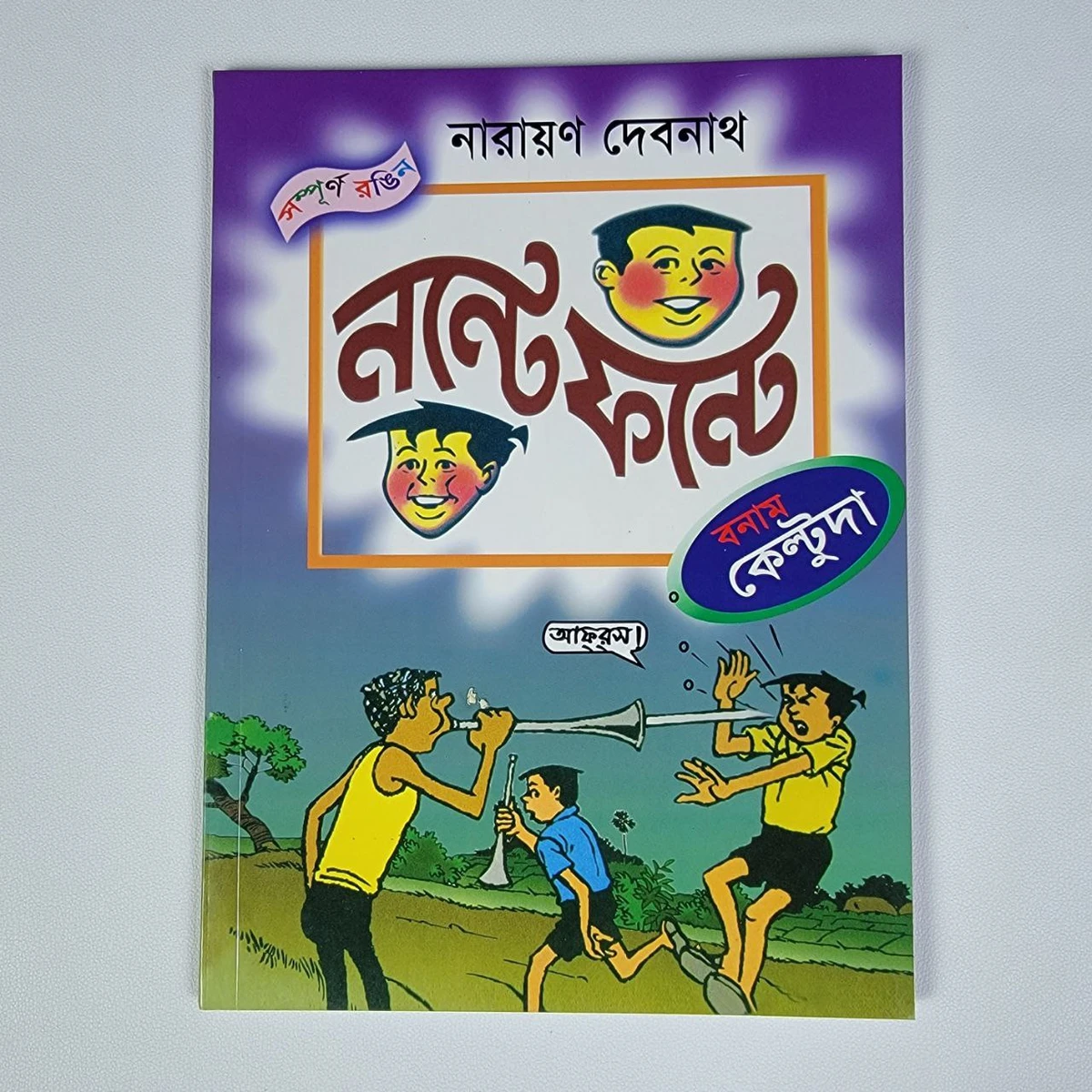 নন্টে ফন্টে ( বনাম কেল্টুদা )