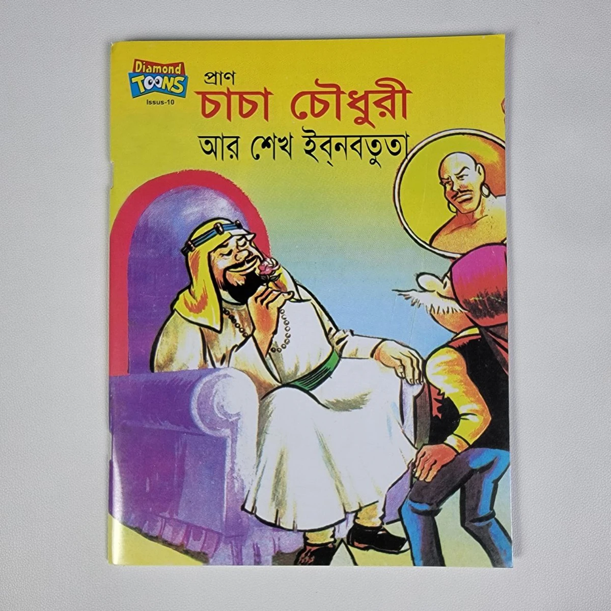 চাচা চৌধুরী ( আর শেখ ইব্নবতুতা )