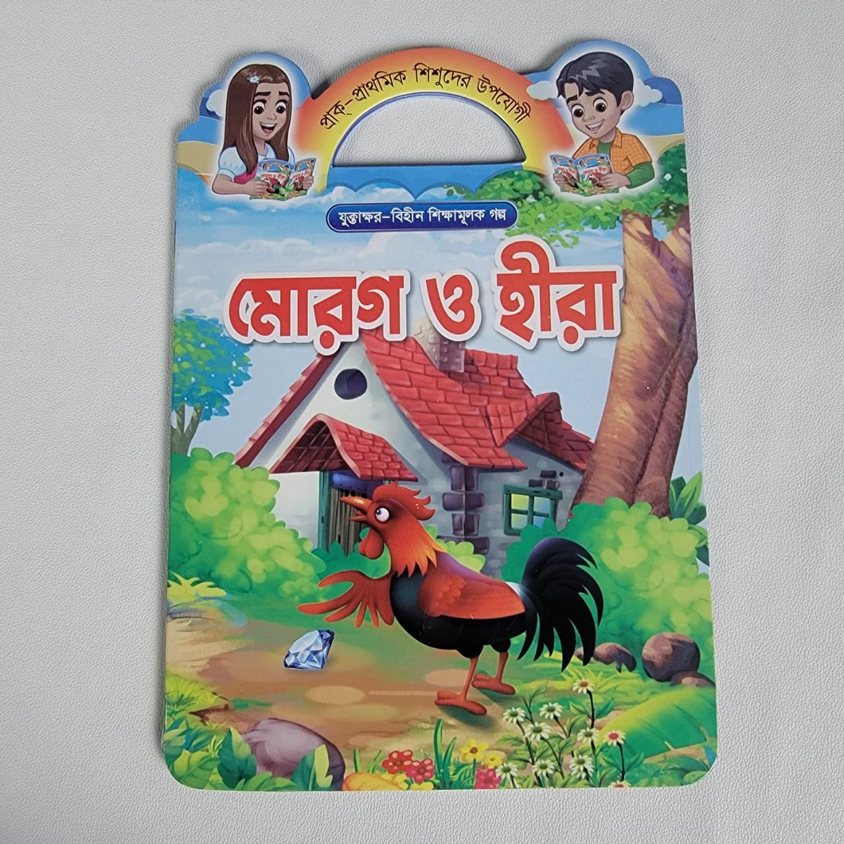 শিক্ষামূলক গল্প (মোরগ ও হীরা)