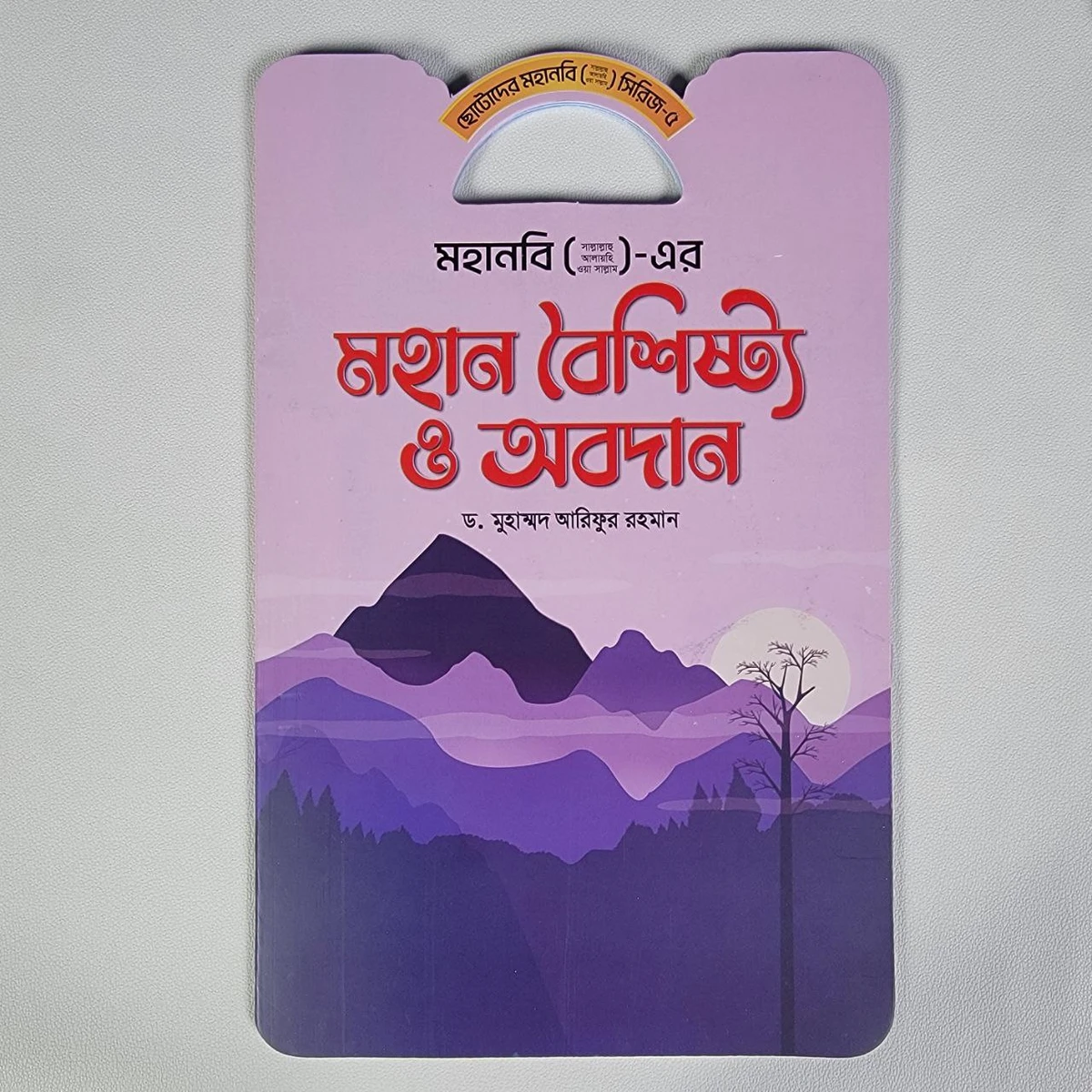 ছোটদের মহানবী (সাঃ) এর- মহান বৈশিষ্ট্য ও অবদান