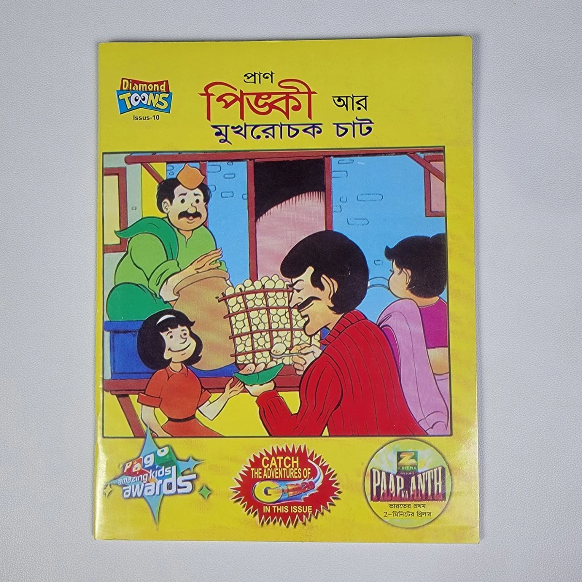 পিঙ্কী ( আর মুখরোচক চাট)