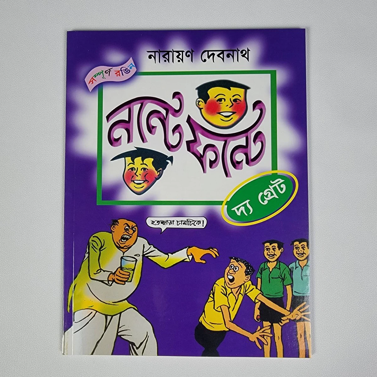 নন্টে ফন্টে ( দ্য গ্রেট )