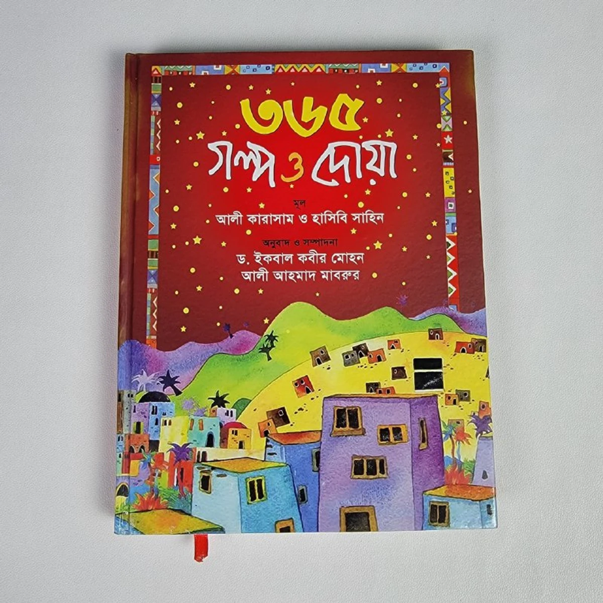 ৩৬৫ গল্প ও দোয়া