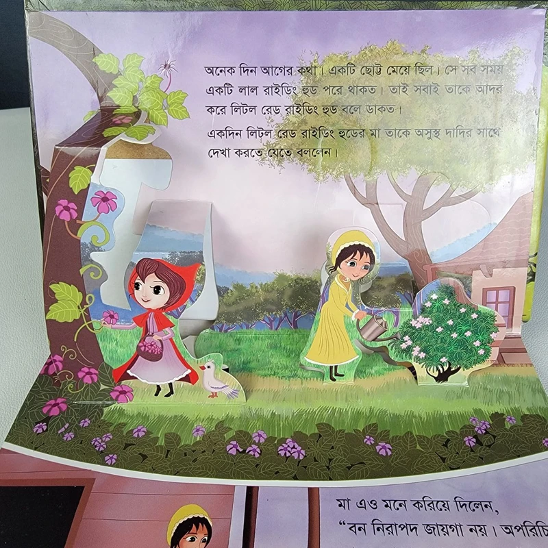 (পপ-আপ) লিটল রেড রাইডিং হুড