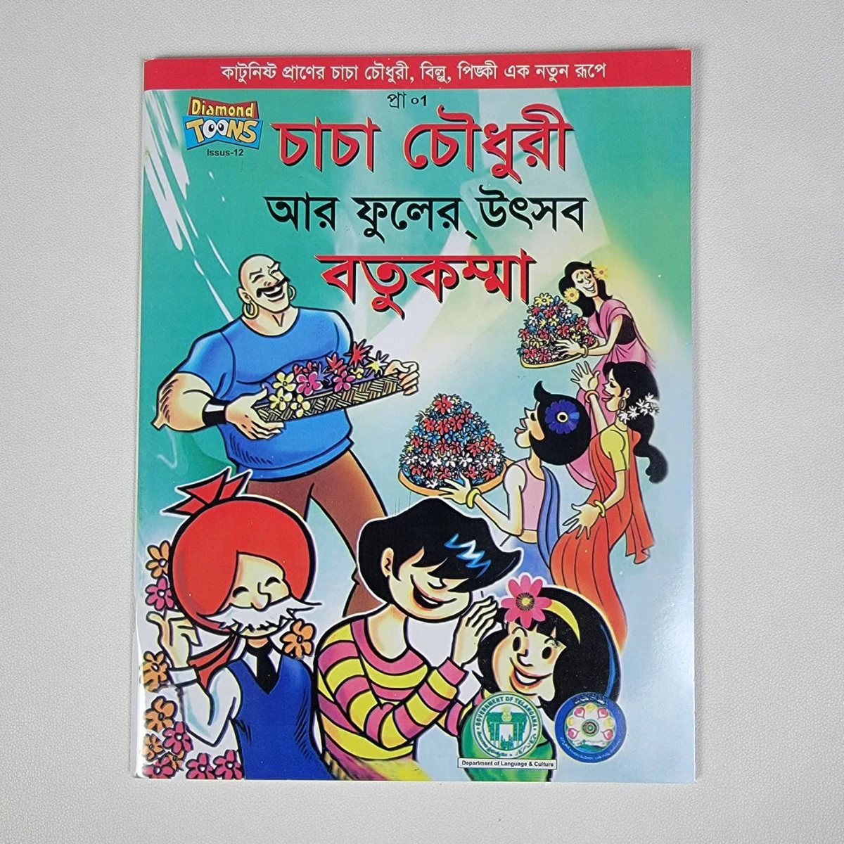 চাচা চৌধুরী ( আর ফুলের উৎসব বতুকম্মা )