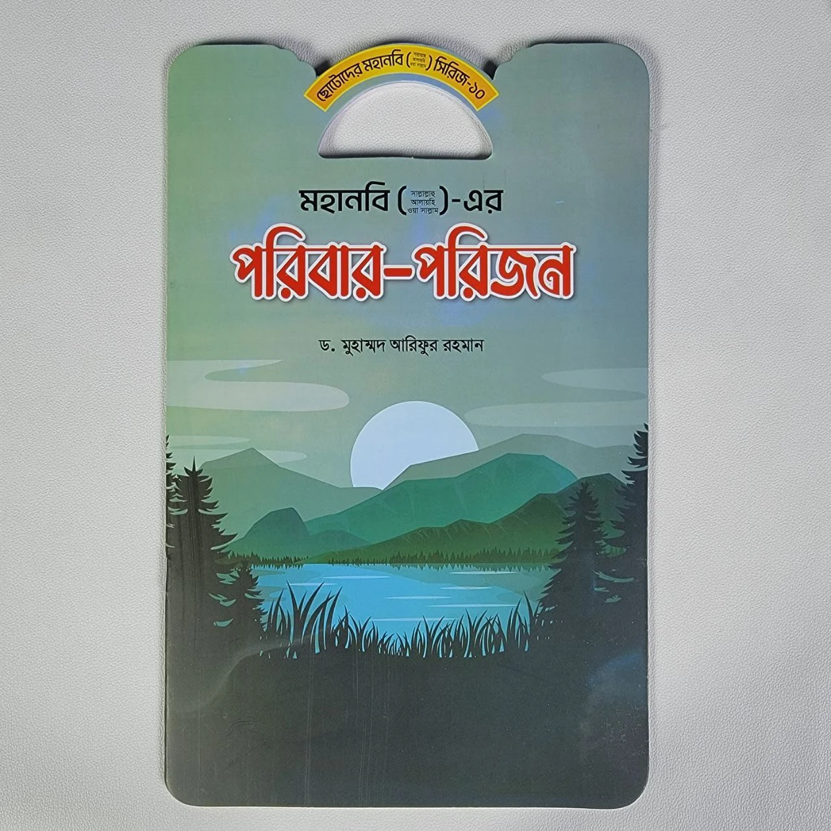 ছোটদের মহানবী (সাঃ) এর- পরিবার-পরিজন