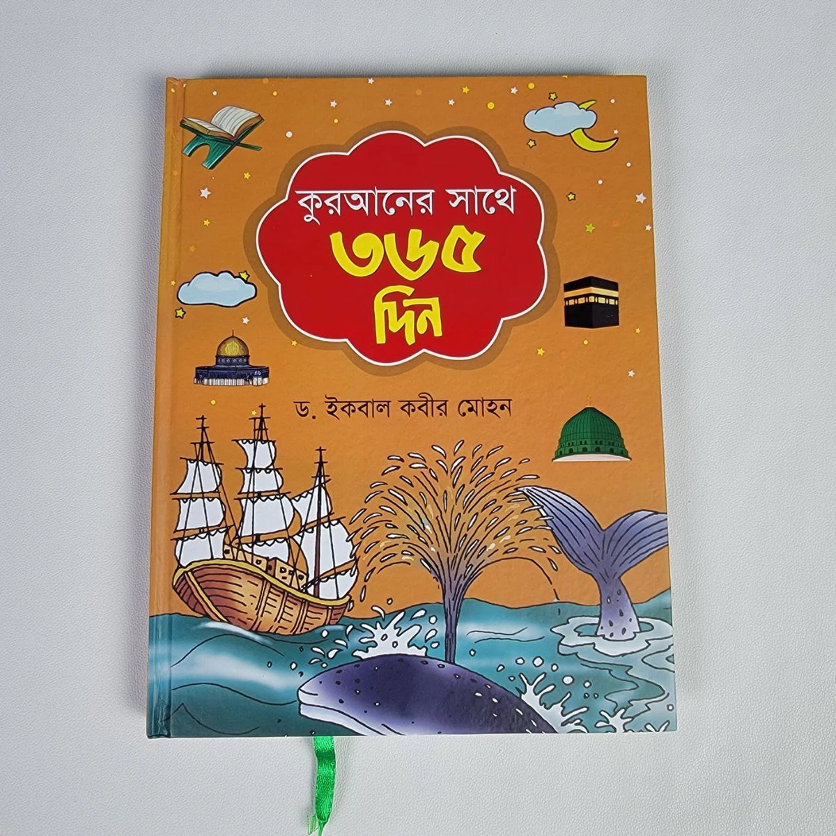 কুরআনের সাথে ৩৬৫ দিন