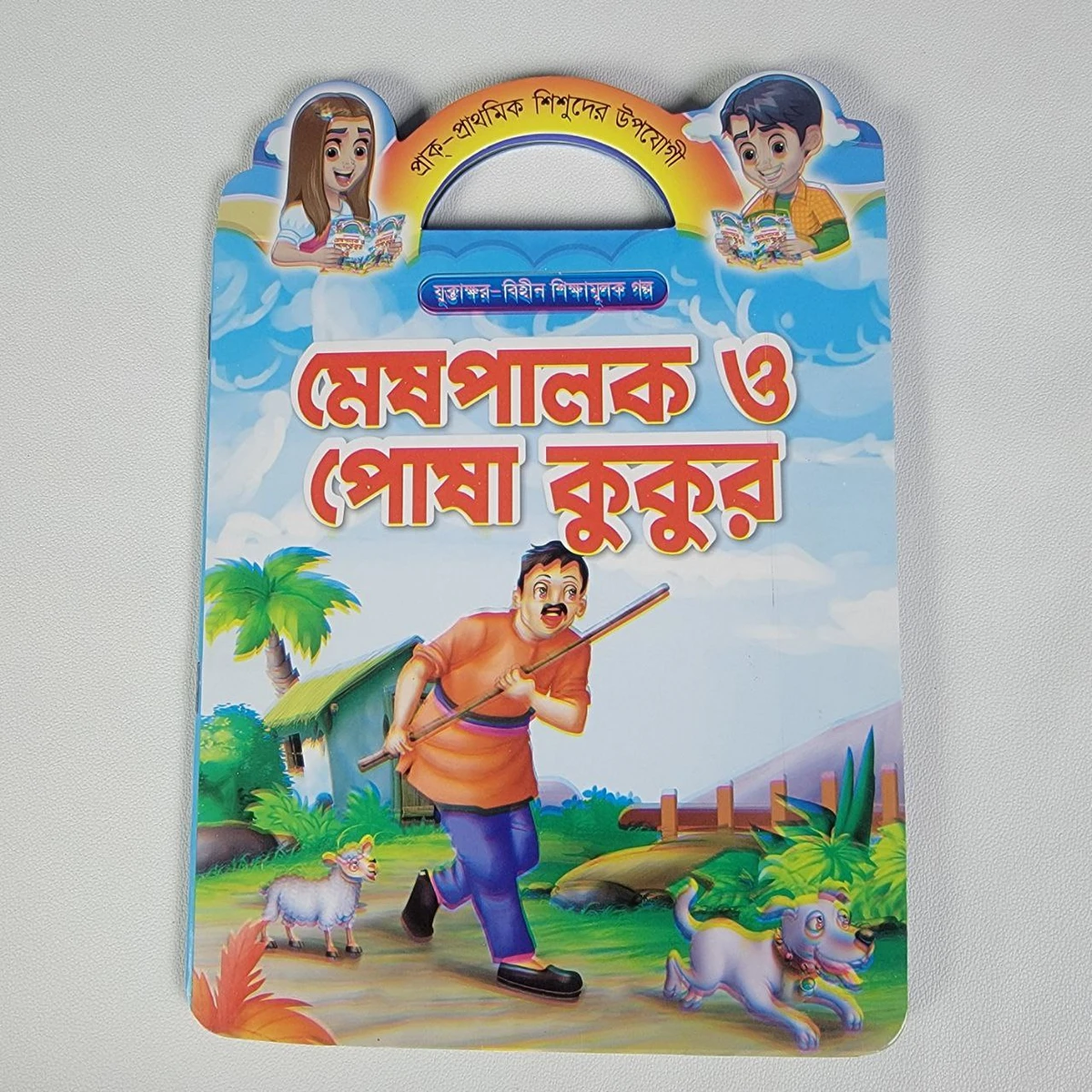 শিক্ষামূলক গল্প (মেষপালক ও পোষা কুকুর)