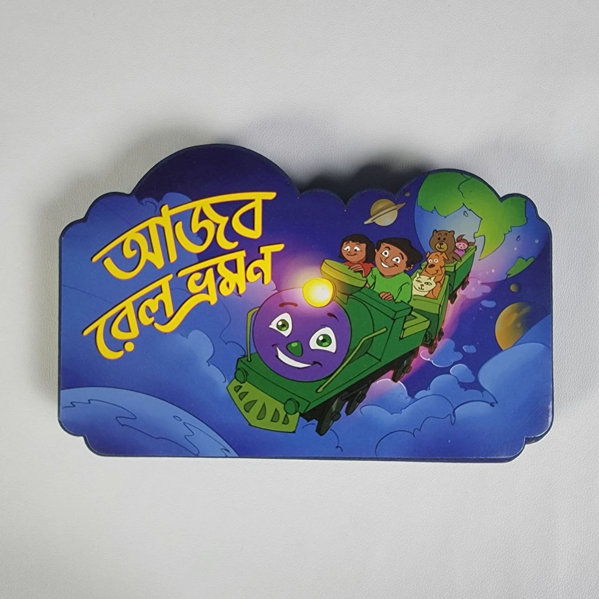 আজব রেল ভ্রমণ (ফোমের গল্পের বই)