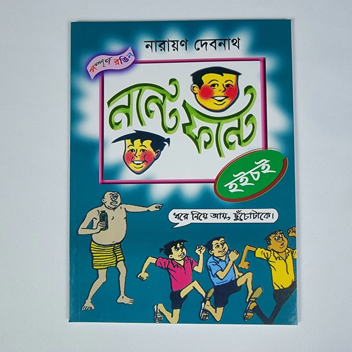 নন্টে ফন্টে ( হইচই )