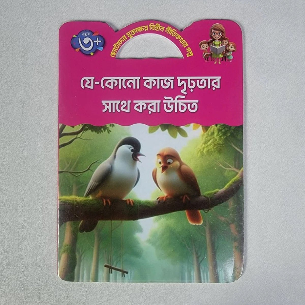 যুক্তাক্ষর বিহীন নীতি কথার গল্প (যে-কোনো কাজ দৃঢ়তার সাথে করা উচিত,বিড়াল ও চড়ুইপাখি)