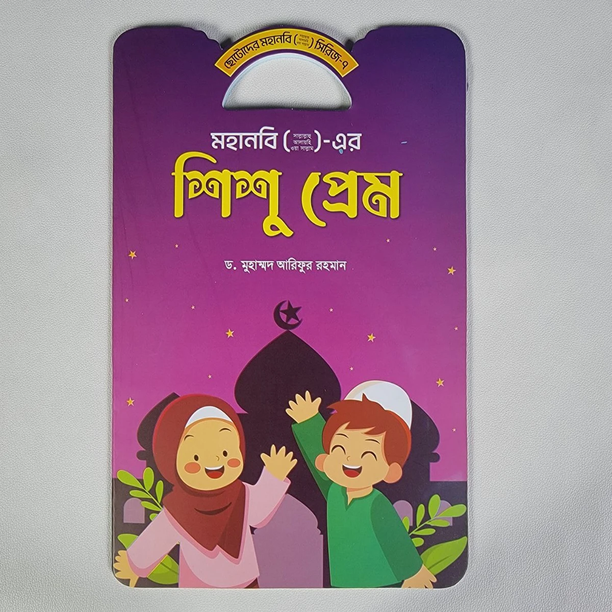 ছোটদের মহানবী (সাঃ) এর- শিশু প্রেম