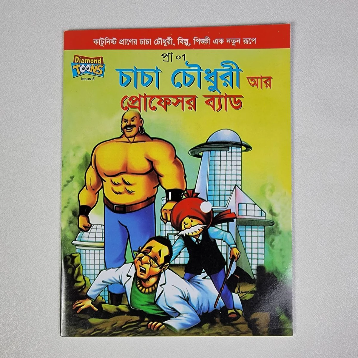 চাচা চৌধুরী ( আর প্রফেসর ব্যাড )