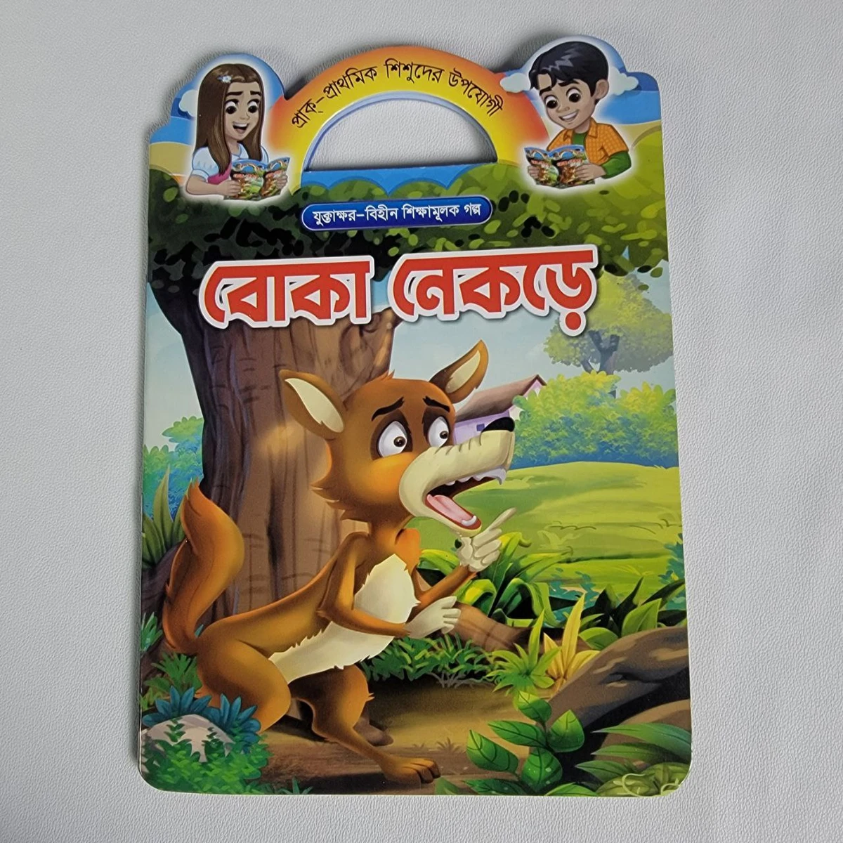 শিক্ষামূলক গল্প (বোকা নেকড়ে)