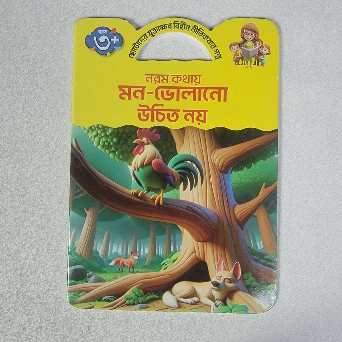 যুক্তাক্ষর বিহীন নীতি কথার গল্প (নরম কোথায় মন ভোলানো উচিত না,দুই টিকটিকি)