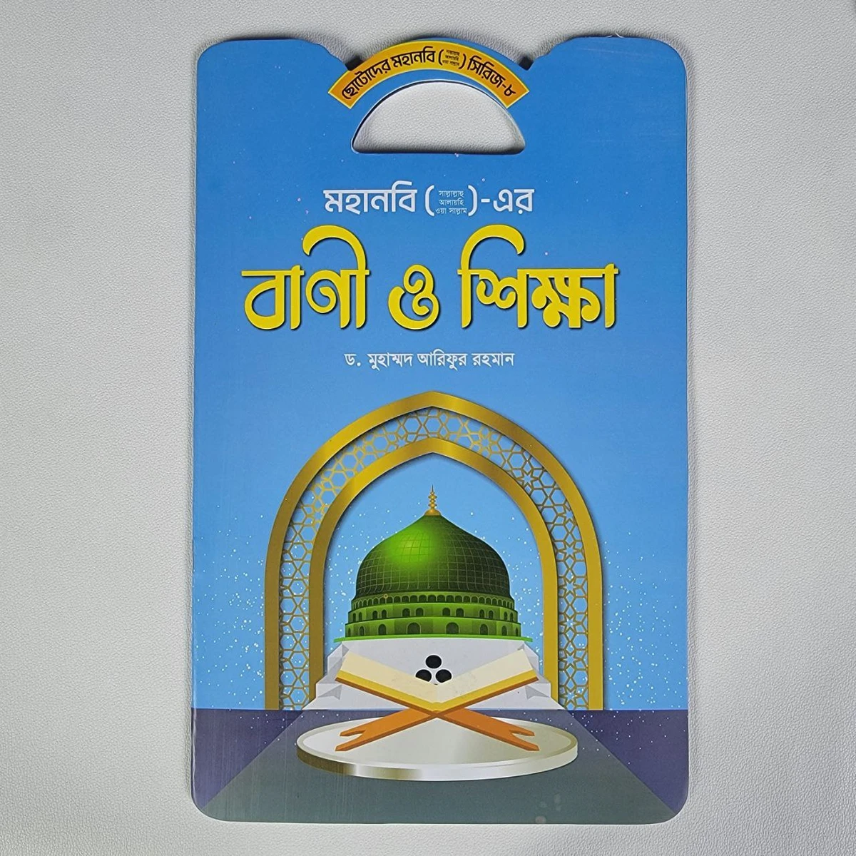 ছোটদের মহানবী (সাঃ) এর- বাণী ও শিক্ষা