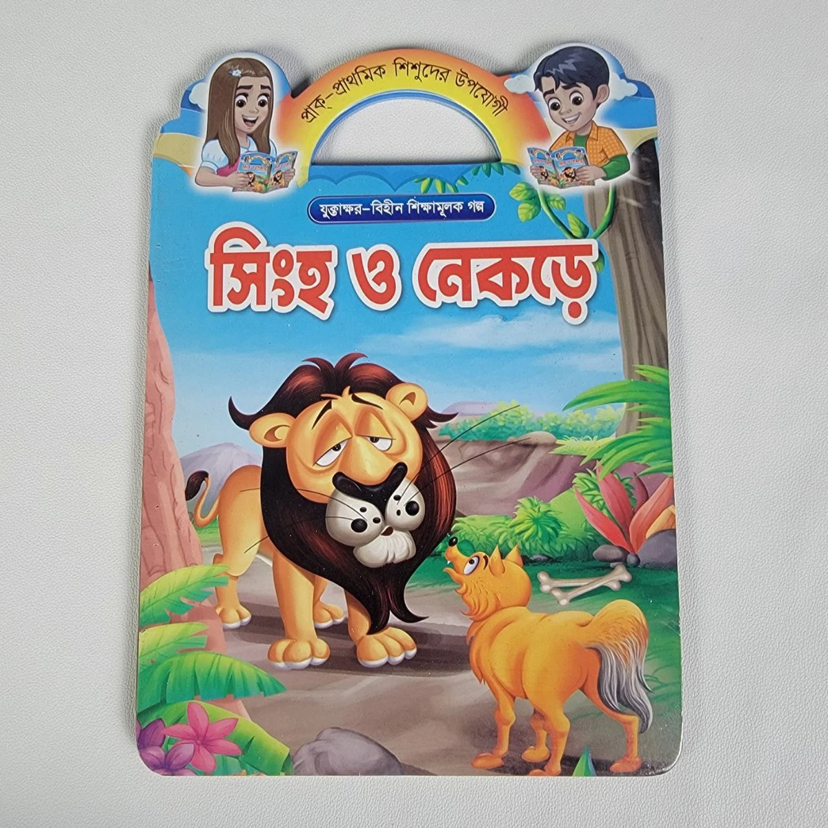 শিক্ষামূলক গল্প (সিংহ ও নেকড়ে)