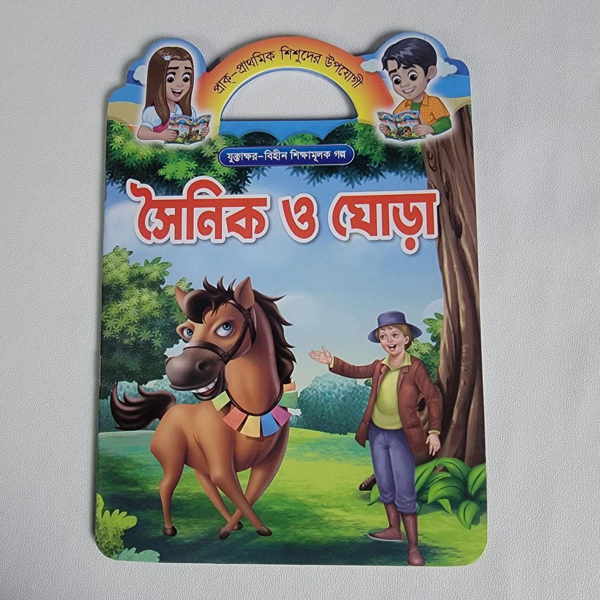 শিক্ষামূলক গল্প (সৈনিক ও ঘোড়া)