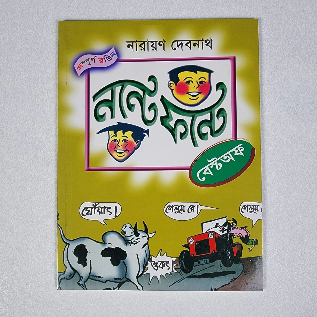 নন্টে ফন্টে ( বেস্টঅফ )