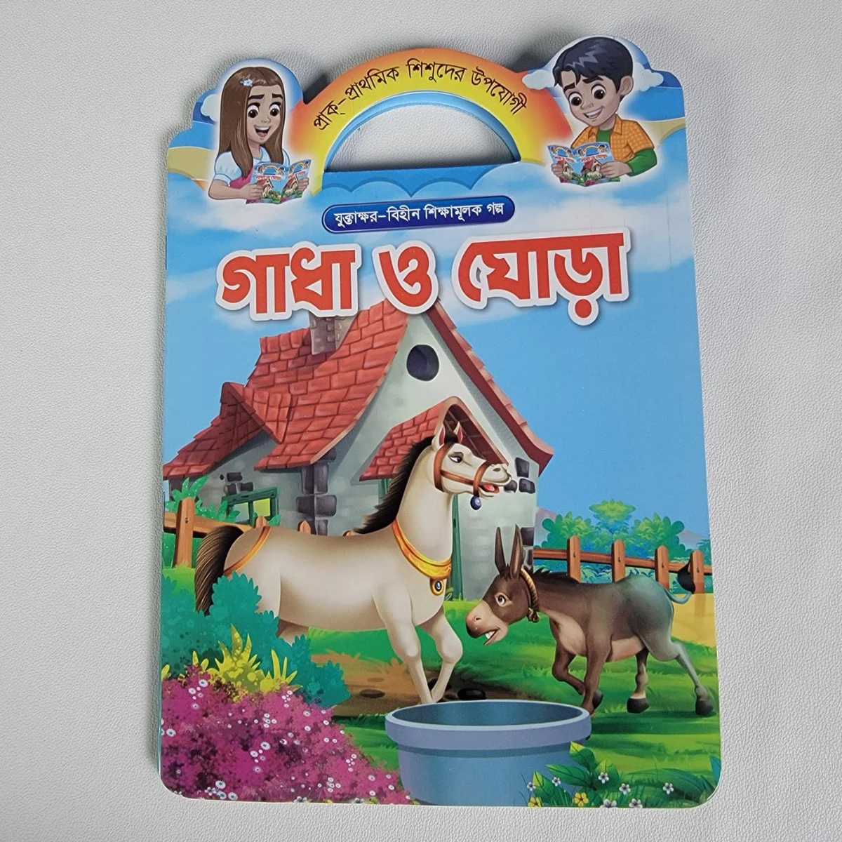 শিক্ষামূলক গল্প (গাধা ও ঘোড়া)