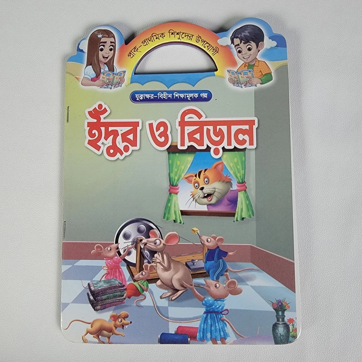 শিক্ষামূলক গল্প (ইঁদুর ও বিড়াল)