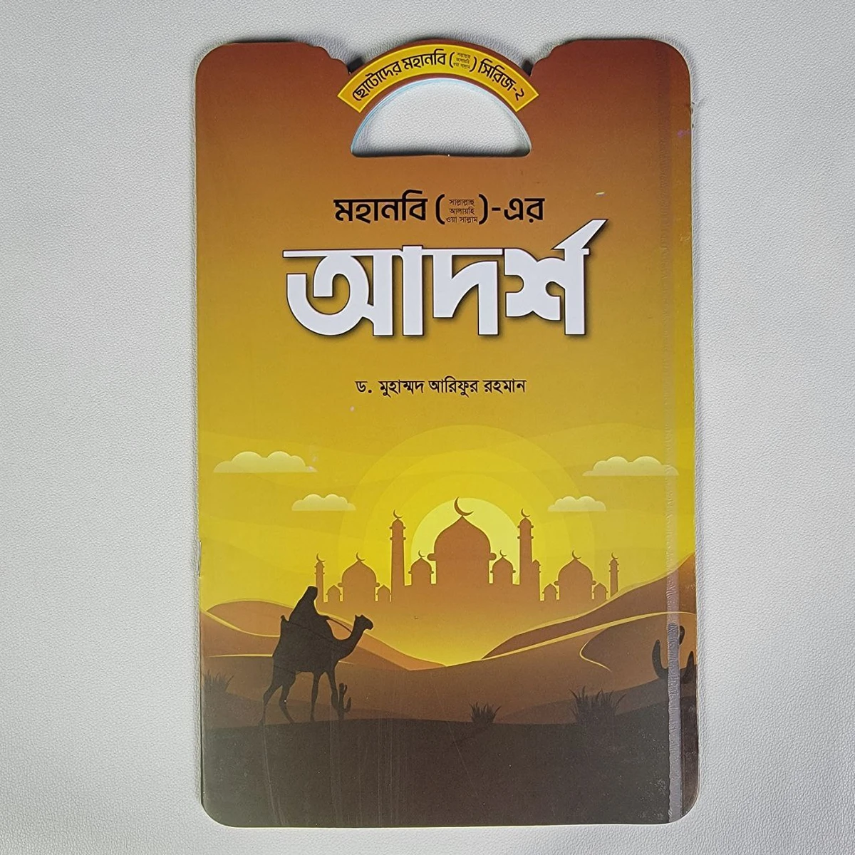 ছোটদের মহানবী (সাঃ) এর- আদর্শ