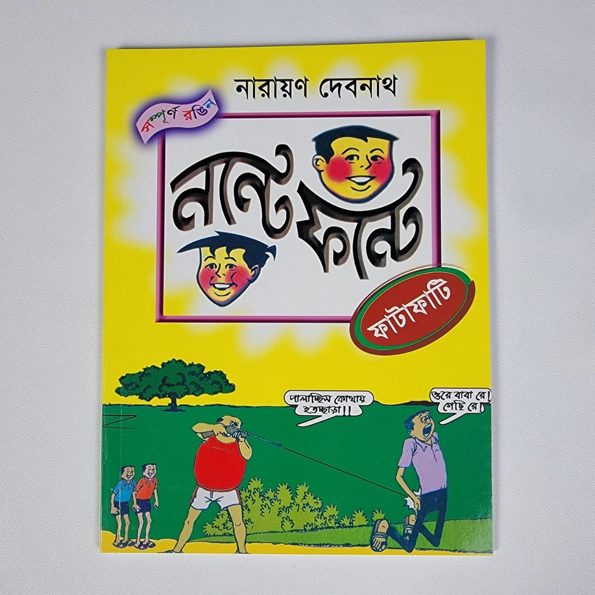 নন্টে ফন্টে ( ফাটাফাটি )