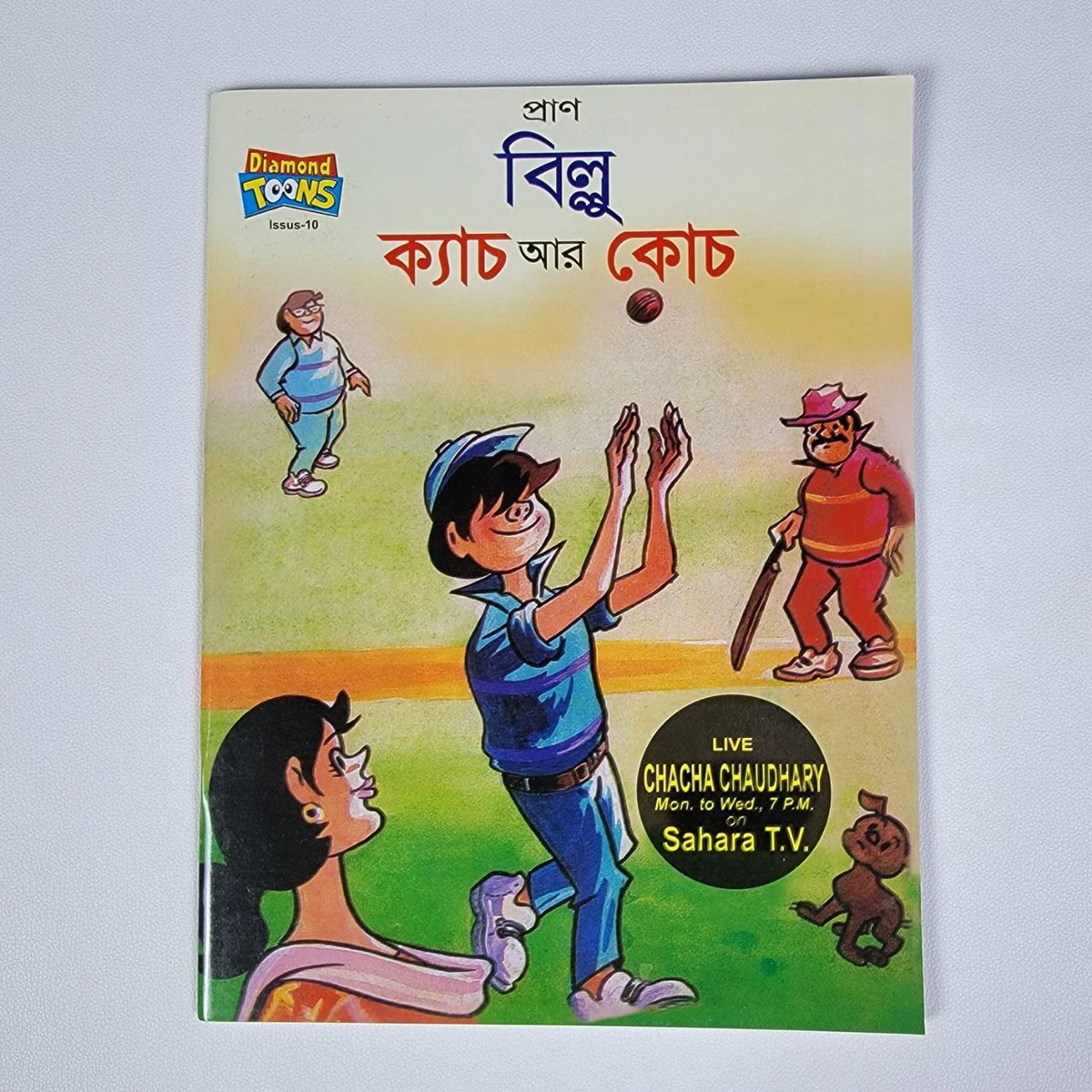 বিল্লু ক্যাচ আর কোচ