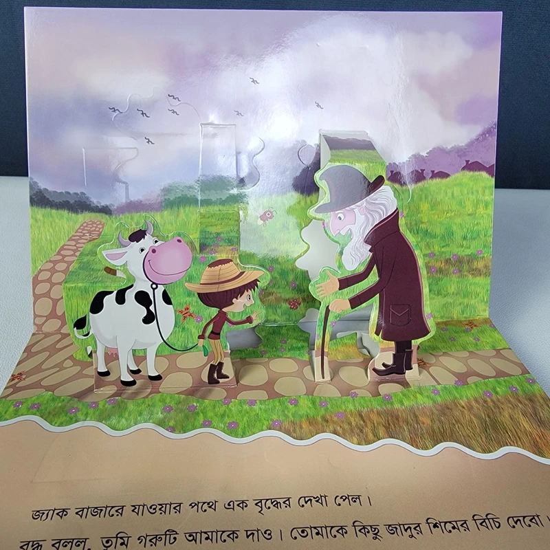 (পপ-আপ) জ্যাক এবং শিমের বিচি - Image 4