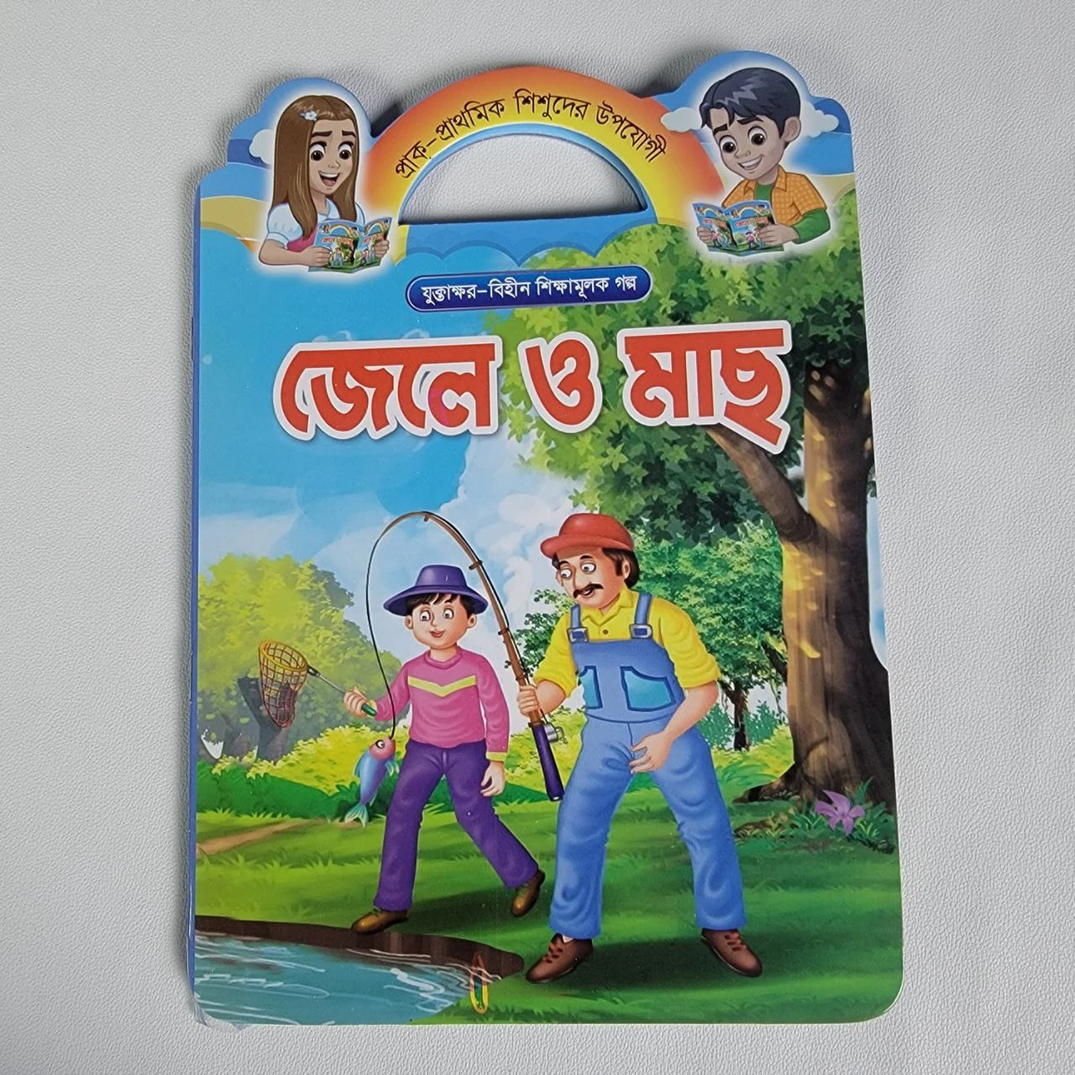 শিক্ষামূলক গল্প (জেলে ও মাছ)