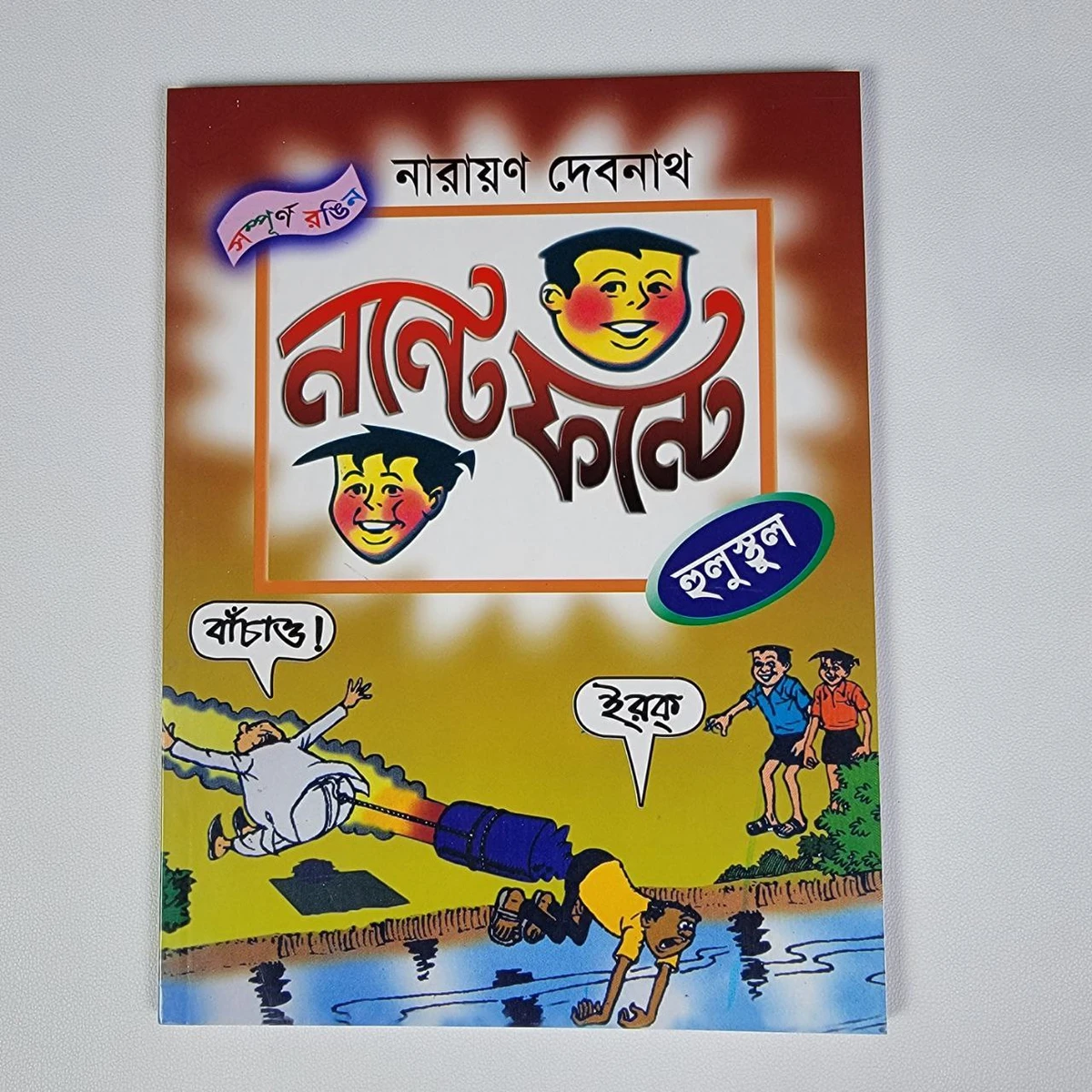 নন্টে ফন্টে ( হুলুস্থুল )