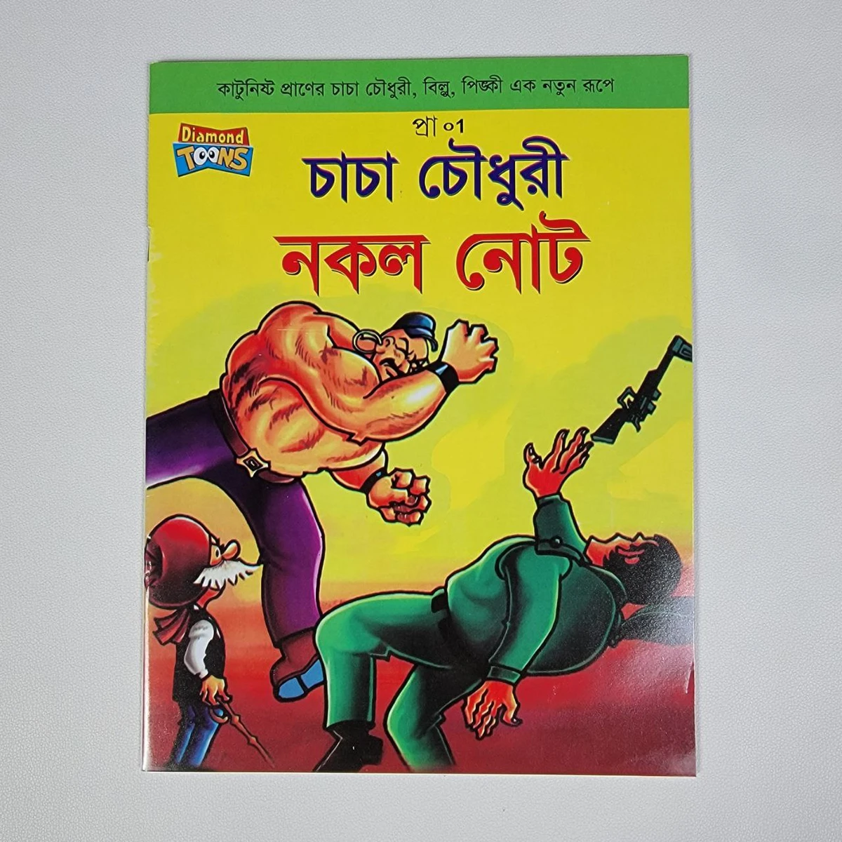 চাচা চৌধুরী ( নকল নোট )