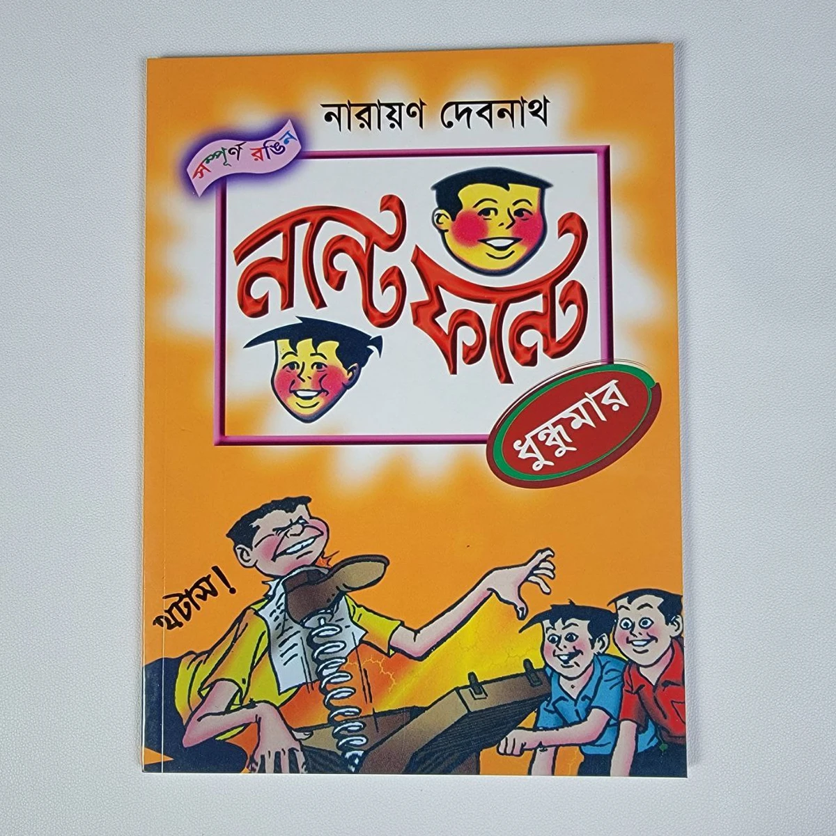 নন্টে ফন্টে ( ধুন্দুমার )