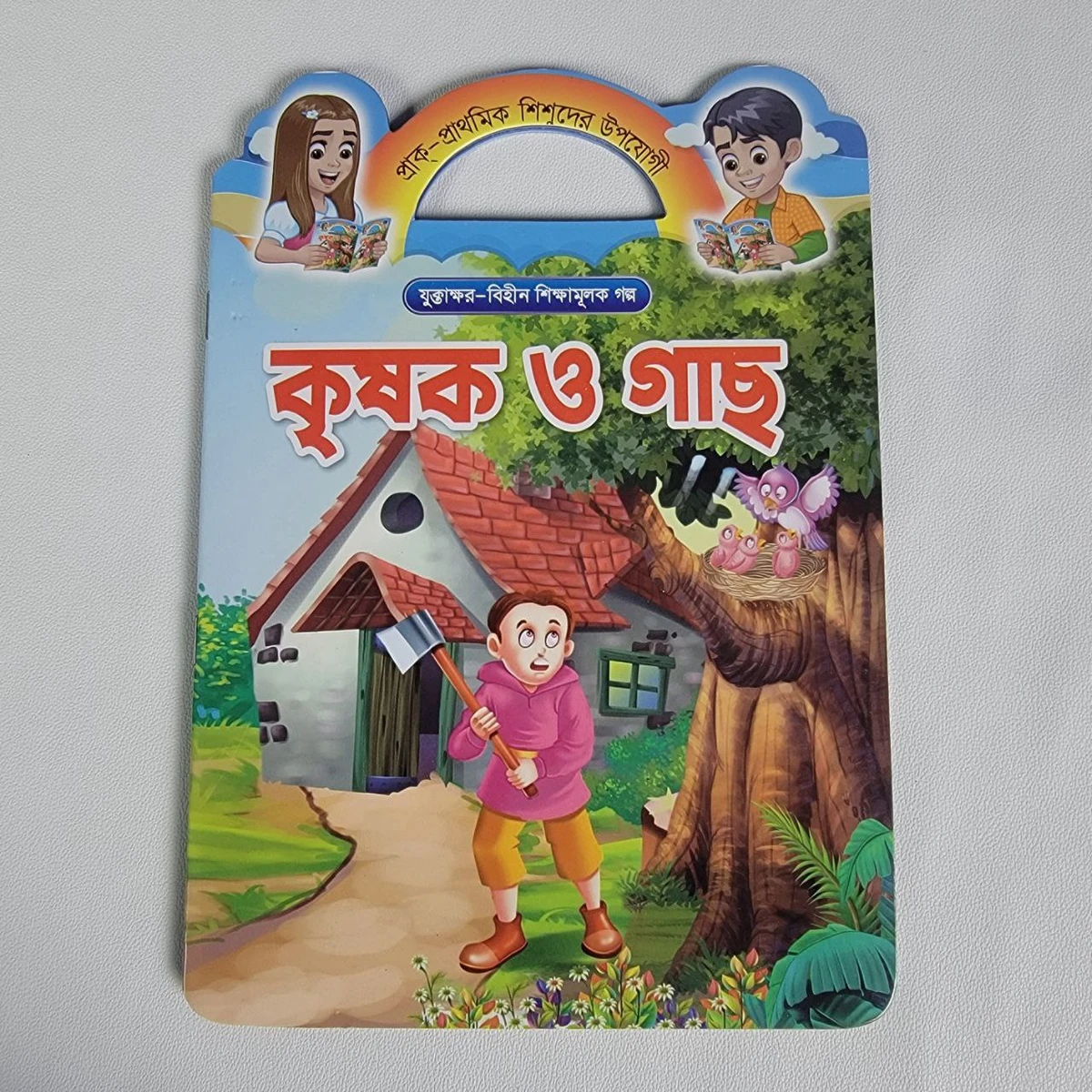 শিক্ষামূলক গল্প (কৃষক ও গাছ)