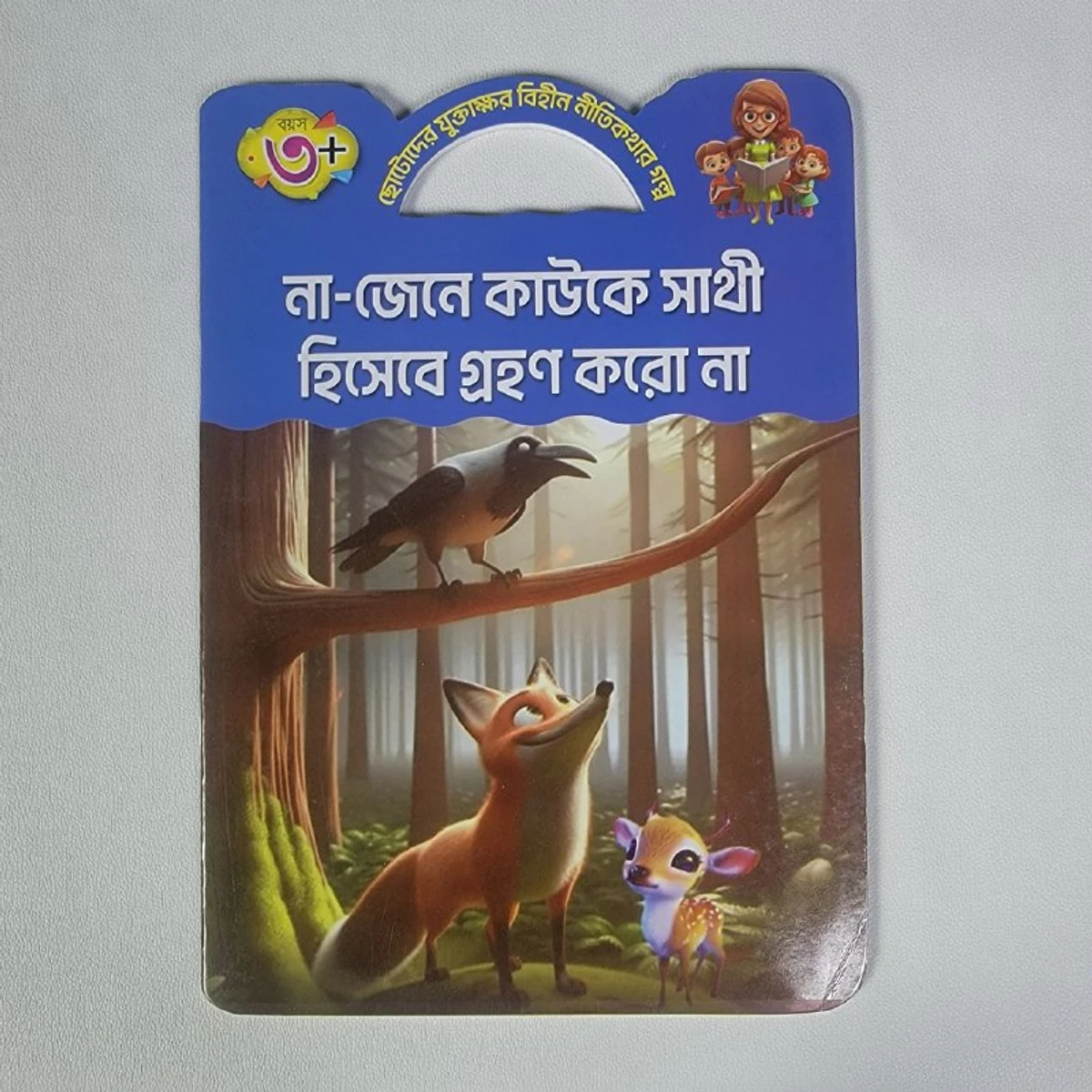 যুক্তাক্ষর বিহীন নীতি কথার গল্প (না-জেনে কাউকে সাথী হিসেবে গ্রহণ করো না, ভবিষৎ রাজা)