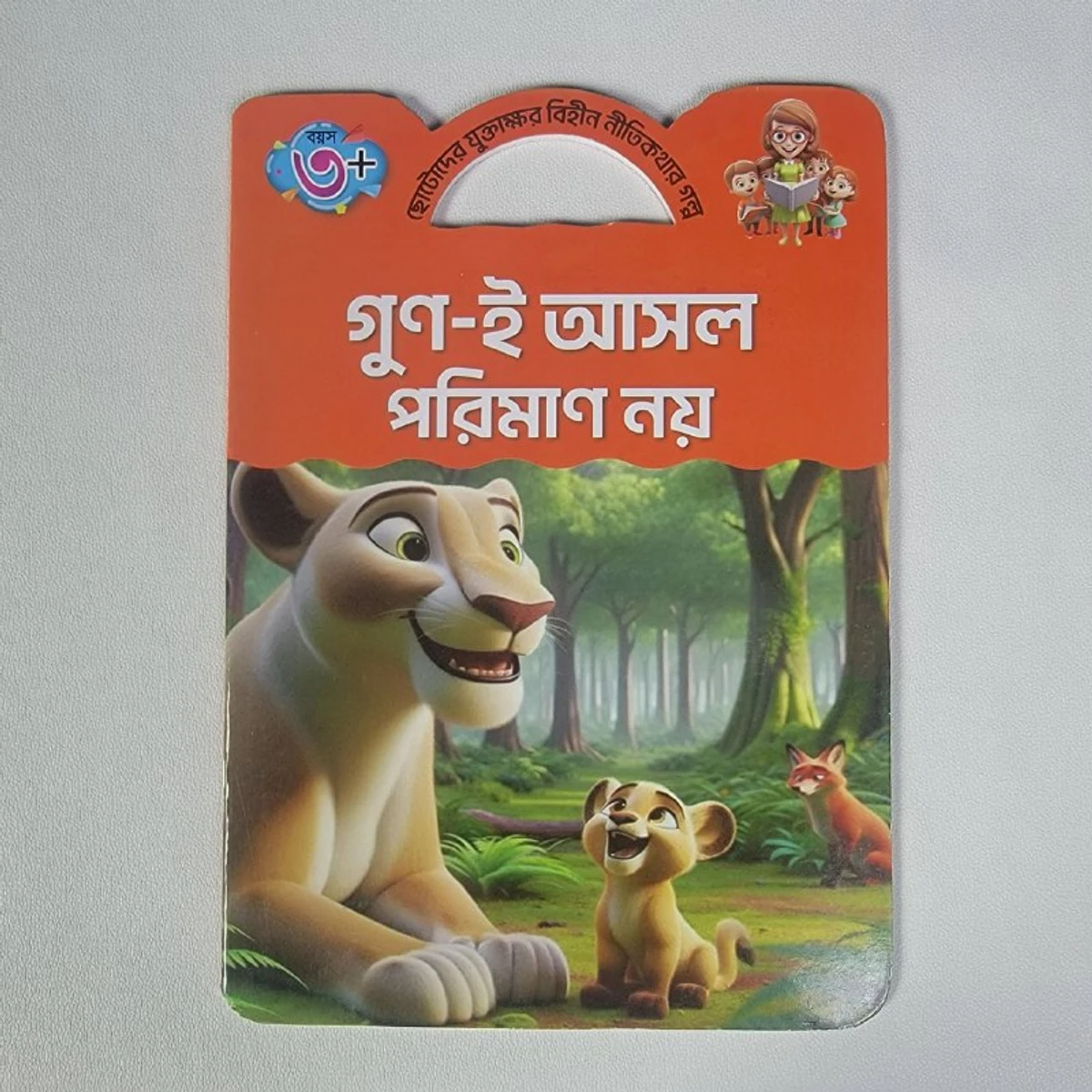 যুক্তাক্ষর বিহীন নীতি কথার গল্প (গুন-ই আসল পরিমান নয়, মিনা ও পেঁচা)