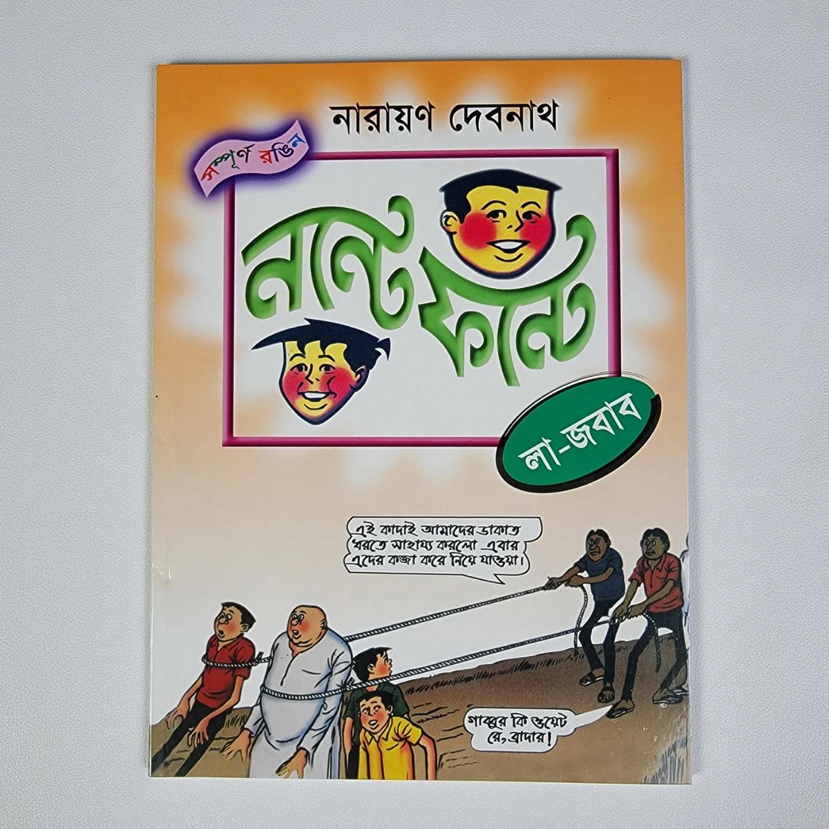 নন্টে ফন্টে ( লা-জবাব )