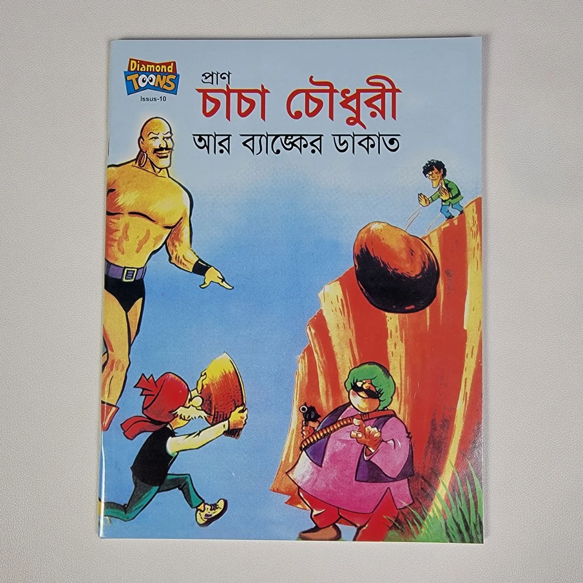 চাচা চৌধুরী ( আর ব্যাঙ্কের ডাকাত )